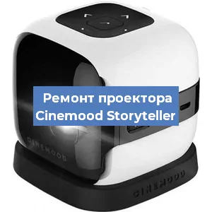 Замена системной платы на проекторе Cinemood Storyteller в Новосибирске